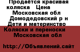 Продаётся красивая коляска › Цена ­ 4 000 - Московская обл., Домодедовский р-н Дети и материнство » Коляски и переноски   . Московская обл.